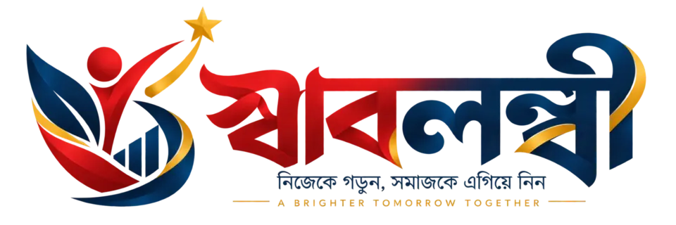 স্বাবলম্বী